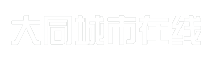 大同城市在线